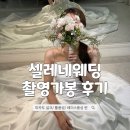 부림빌딩 | 셀레네 웨딩 촬영 가봉 후기 - 미카도 실크 튤 풍성 레이스 풍성 드레스