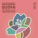 이화국악관현악단 창단연주회 이미지