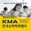 내자녀 수학실력이 궁금하시다구요? 그럼바로 접수하세요^^ KMA한국수학학력평가 이미지