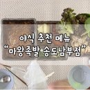 마왕족발송도남부점