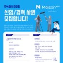 [2024년 채용공고] ⏩ 미디어 영상 분야 모집 _ Maizon Inc. 이미지