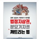 Re: `법정지상권,분묘기지권 깨트리는 법` 출판사 서평 및 목차 이미지