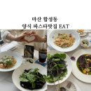 카페비엔에스 | 마산 합성동 양식 파스타맛집 EAT