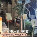 (주)우진 | 성수 환승연애4 우진 식당 '페레힐' 예약 팁 &amp; 주차장 &amp; 후기