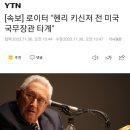 [속보] 로이터 "헨리 키신저 전 미국 국무장관 타계...향년 100세" 이미지