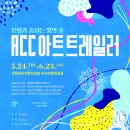 2018 ACC 아트트레일러 이미지