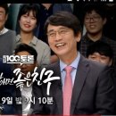 [100분토론 1000회 특집]토론하면 좋은 친구 유시민과 홍준표, 그리고 정준희! 이미지