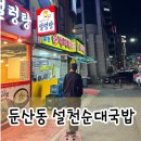 대전 둔산동 ‘설천순대국밥’ 24시 맛집 솔직후기