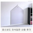 맘스보드 자석칠판 솔직 후기ㅣ제제미뇽하우스 M 사이즈 설치 팁