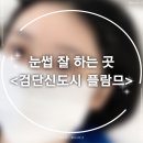 [검단신도시 눈썹] 흐릿했던 얼굴에 선을 더하다, 플람므 후기