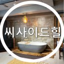 씨사이드힐 이미지