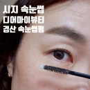 반포대로13길 91 (1) | 시지 속눈썹 빠르고 편안한 경산 디어마이뷰티