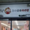 사랑을담는주유소 | 대전 월평동 마라탕 맛집 천라쿵푸마라탕!! 재료 다양하고 얼큰한 맛있는 마라탕과 꿔바로우 추천