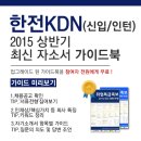 2015 상반기 한전KDN 자기소개서 항목 (신입/인턴) 이미지