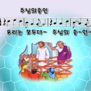 주님의 증인 / 우리는 모두 다 파워포인트 PPT 악보 이미지