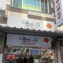 아바이아매장국집 | 속초 중앙시장 초밥 맛집 속초초밥여행, 푸짐하고 신선했던 모둠초밥 테이크아웃 후기