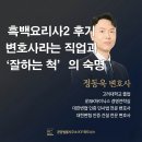 흑백요리사 2 후기 - 변호사라는 직업과 '잘하는 척'의 숙명