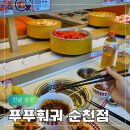 순천 훠궈 맛집 추천 무한리필 회전레일 푸푸훠궈 순천점 후기