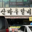 점심 맛집 회식장소 추천 돼지갈비 맛집 찾고 있다면? ‘산마루갈비 본점’ - 양념 수제갈비, 물냉면
