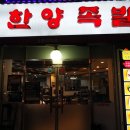한양족발식당 - 구미시 | 한양족발식당