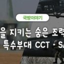 하늘을 지키는 숨은 조력자들, 공군 특수부대 CCT·SART 이미지