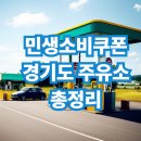 고양주유소 | 고양, 수원, 화성, 용인 민생소비쿠폰 가능한 주유소 총정리