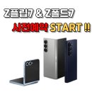 💫 몽이텔레콤 – 갤럭시 Z플립7 · Z폴드7 사전예약 시작! 💫 이미지