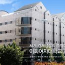 이화여자대학교 이미지