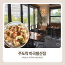 마곡동맛집 주도락 마곡발산점 후기｜점심·저녁 회식하기 좋은 퓨전 한식
