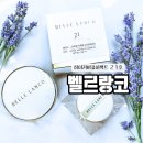 21 | 커버력 좋은 쿠션 벨르랑코 하이커버퓨어 쿠션팩트 21호 후기