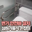 올리고365성동지사 | 변기 좌우 안전바 설치 화장실 상하가동식 손잡이 시공