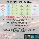 [부산더락][6/16][금 7시 : 프리릴리즈 반지의제왕, 주말 : 11시 3시] 이미지