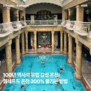 강변 허브 사우나 | 헝가리 부다페스트 겔레르트 온천 : 가격, 준비물, 예약 총정리한 후기