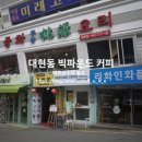 빅파운드커피 - 남동구 논현로26번길 15 | 빅파운드커피