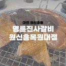 명륜진사갈비원신흥