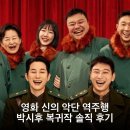 동원피드 | 영화 신의 악단 역주행 박시후 복귀작 솔직 후기