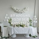 [청주 파티룸] 청주 치치렌탈스튜디오 브라이덜샤워 공간대여 내돈내산 후기