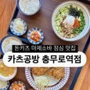 [맛집] 돈카츠 마제소바 충무로 점심 맛집 카츠공방 후기