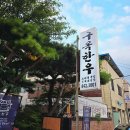 [충주 구옥한우] 충주 한우 맛집 1++ 등급 맛있는 소고기