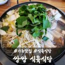 쌍쌍식당 | 거창 가조 온천 맛집, 쌍쌍 식육식당 메뉴판(솔직 후기)