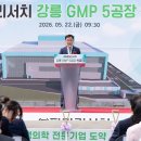 ㈜강릉산업 과학 | ㈜파마리서치 강릉과학산단내 제5공장 착공식 개최