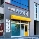 휴베이스 리안약국 이미지