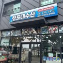 청포대수산
