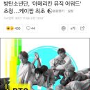 방탄소년단, '아메리칸 뮤직 어워드' 초청 케이팝 최초 이미지