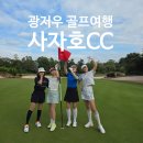 호텔그라운드27 | 중국 광저우 골프여행 사자호CC 후기 보고 예약 할인 받자