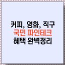 파인테크FINETECH | 2025 KB국민 파인테크(Finetech)💡 카드 후기과 혜택 총정리