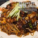 예원중식당 | 목포 중국집 중식당 예원 쟁반짜장면 탕수육 맛집