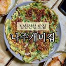 나주개미집 | 남한산성 파전 맛집 나주개미집 내돈내산 솔직후기
