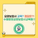 수원망포요양보호사교육원