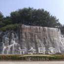 서진주IC 인공폭포 뉴스타운